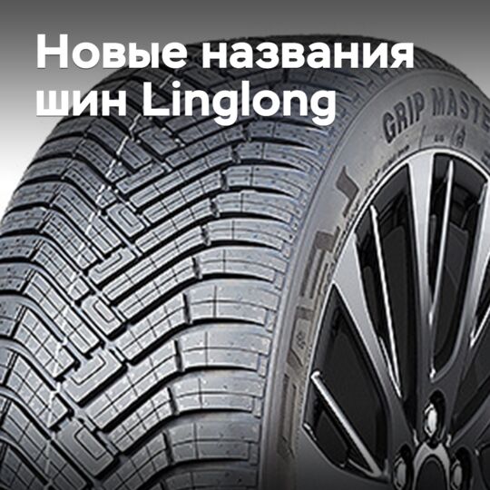 Linglong 更改 Grip Master 轮胎的名称