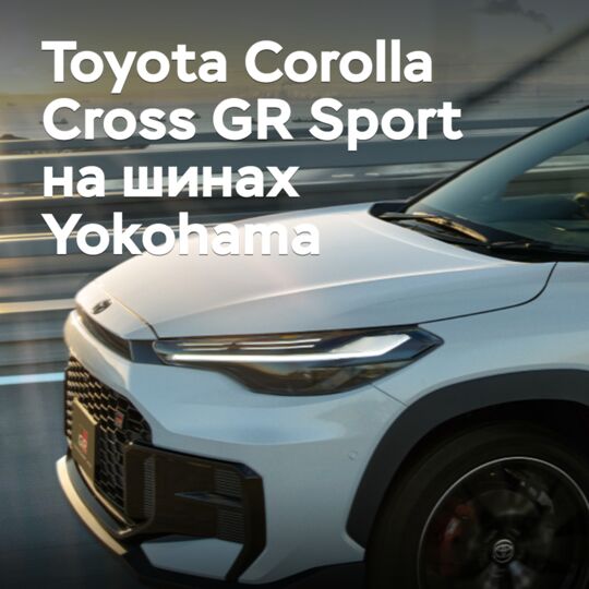 豐田Corolla Cross GR Sport搭載了橫濱橡膠輪胎