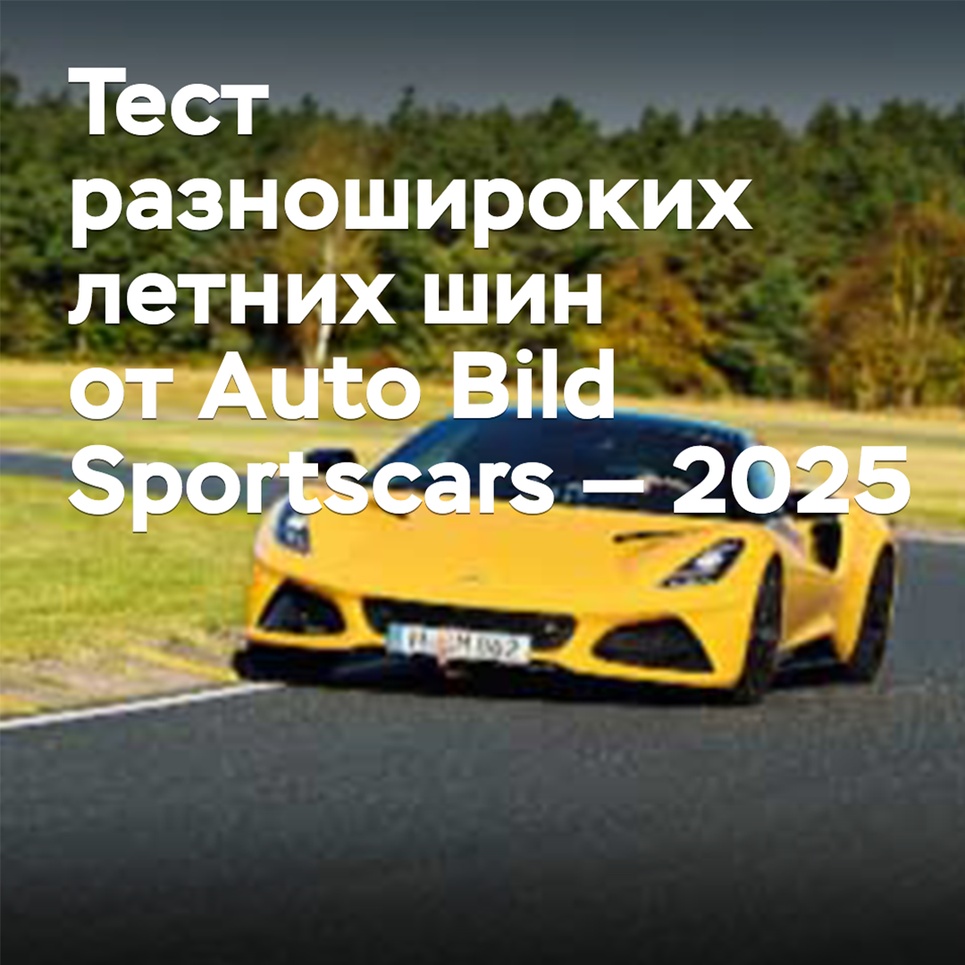 Auto Bild Sportscars 2025 летние шины的测试(不同宽度)