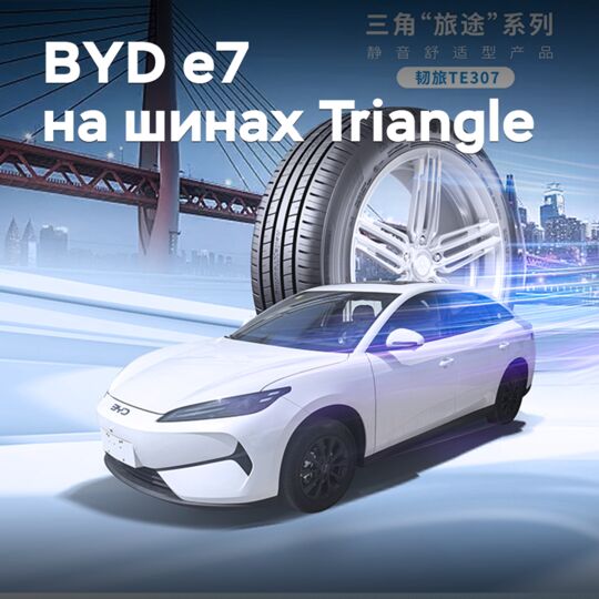 比亚迪e7電動轎車搭載三角輪胎