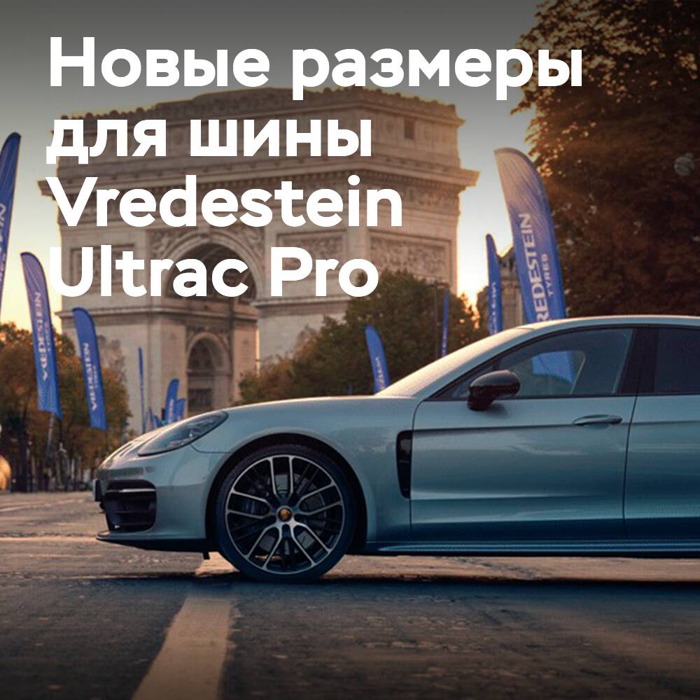 Vredestein 为 Ultrac Pro 添加了 54 种新尺寸