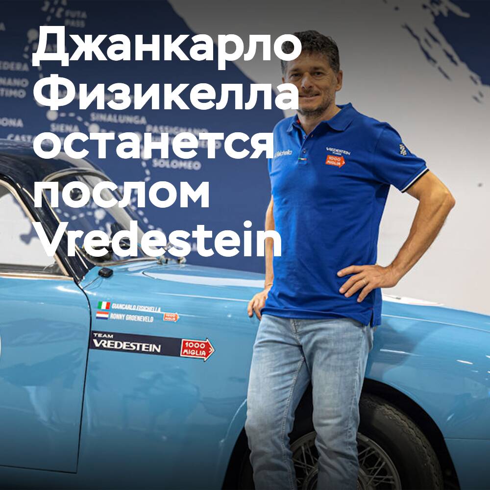 菲濟凱拉延長為 Vredestein 品牌大使的任期