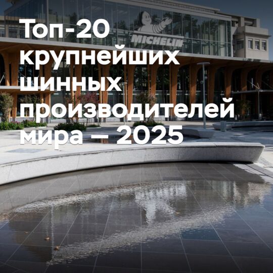 2025世界20大轮胎制造商排名