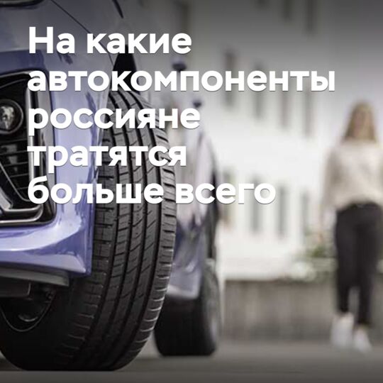 俄羅斯人在哪些汽車零部件上花費最多?<br />
根据市场研究,俄羅斯人在汽車零部件上的花費主要集中在以下几個方面:<br />
首先,是輪胎。輪胎是汽車的重要零部件,直接影響着汽車的安全性和性能。俄羅斯人對輪胎的需求量很大,尤其是在冬季,需要更好的抓地力和耐久性。<br />
其次,是刹車片和刹車盤。刹車系統是汽車的重要安全系統,俄羅斯人對刹車片和刹車盤的需求量也很大。<br />
第三,是機油和濾清器。俄羅斯人對汽車的維護很重視,機油和濾清器的需求量也很大。<br />
第四,是電池。俄羅斯人的汽車電池需求量也很大,尤其是在冬季,需要更好的啟動性能。<br />
最后,是燈泡和照明系統。俄羅斯人對汽車的照明系統很重視,燈泡和照明系統的需求量也很大。