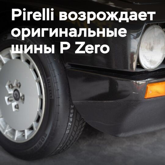 皮雷利復興原版P Zero