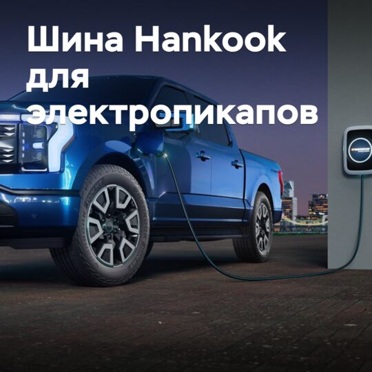 汉克泰(Hankook)推出了电动卡车专用轮胎<br />