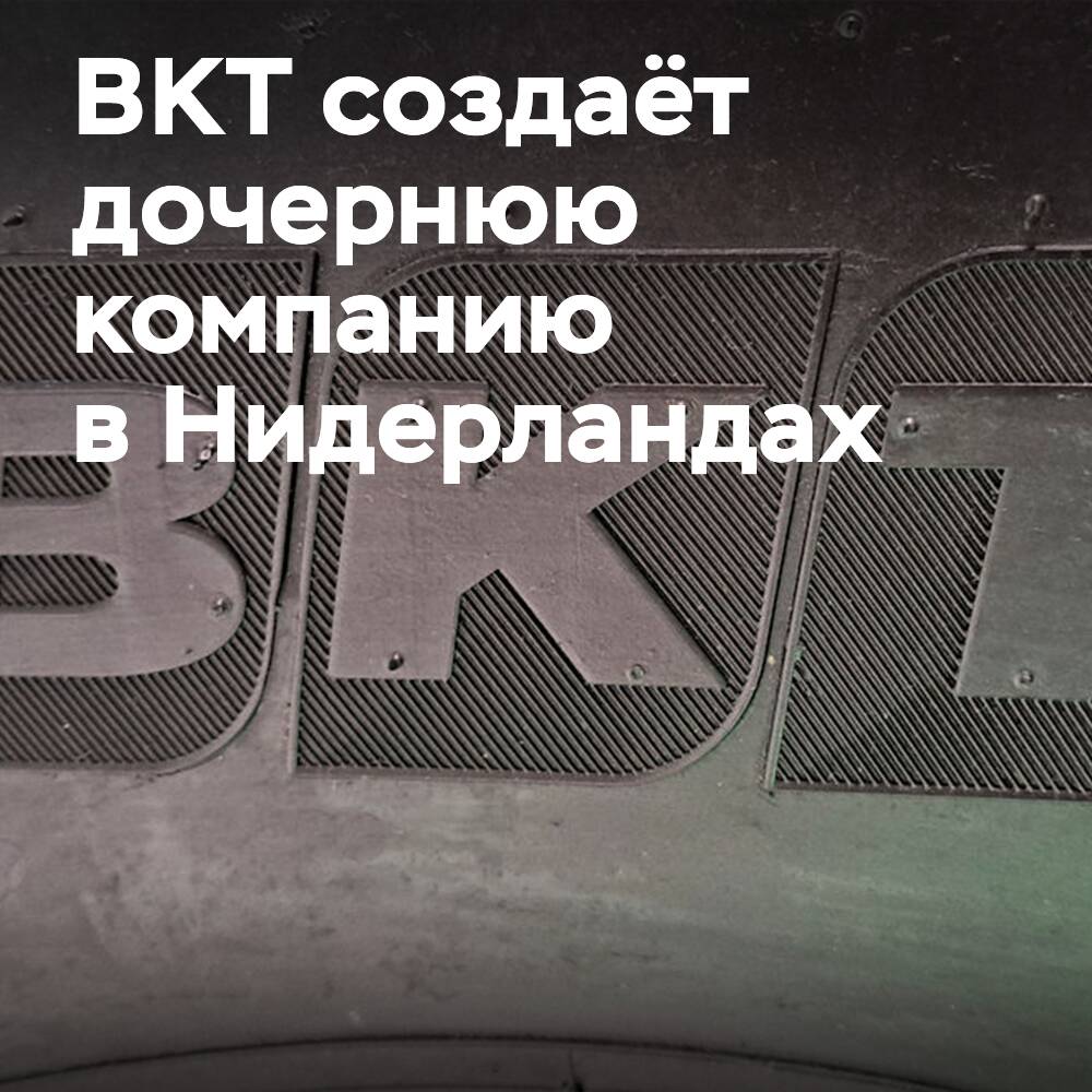 BKT 在荷兰建立子公司