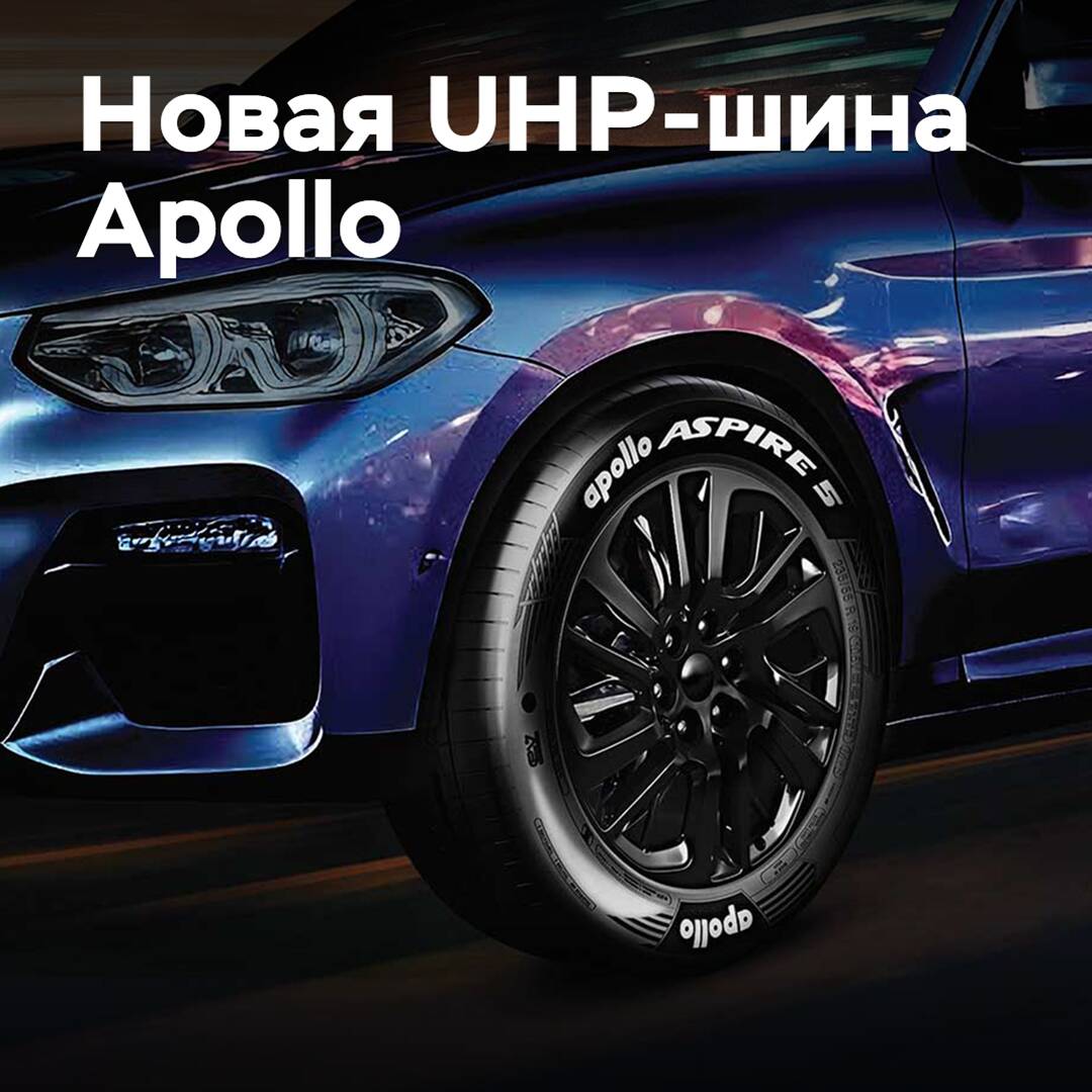阿波罗轮胎（Apollo Tyres）推出了新的超高性能轮胎（UHP）<br />