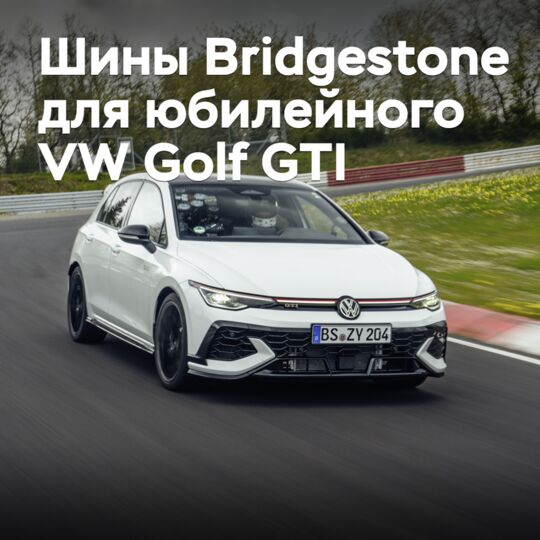 為了紀念Volkswagen Golf GTI的周年紀念，特別準備了獨家的輪胎<br />