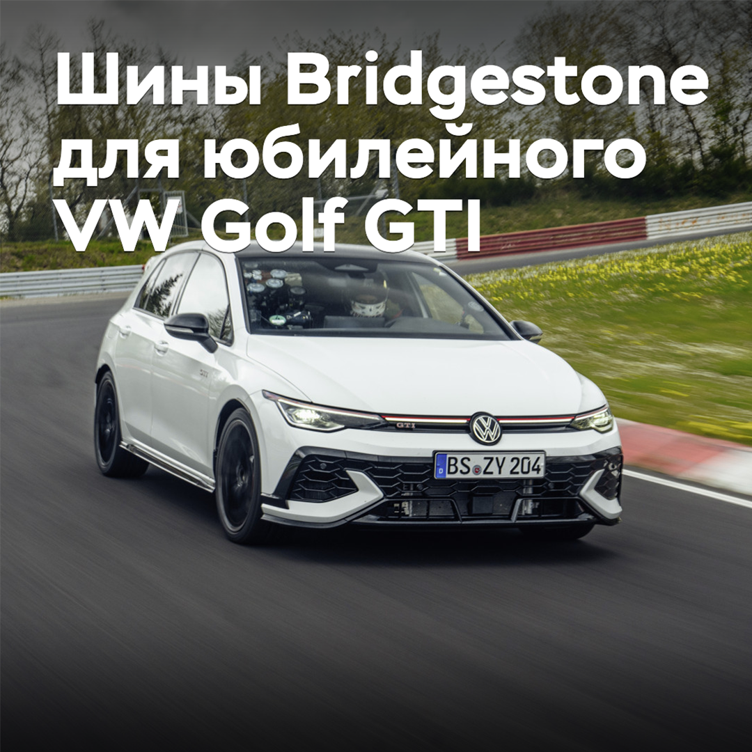 為了紀念Volkswagen Golf GTI的周年紀念，特別準備了獨家的輪胎<br />