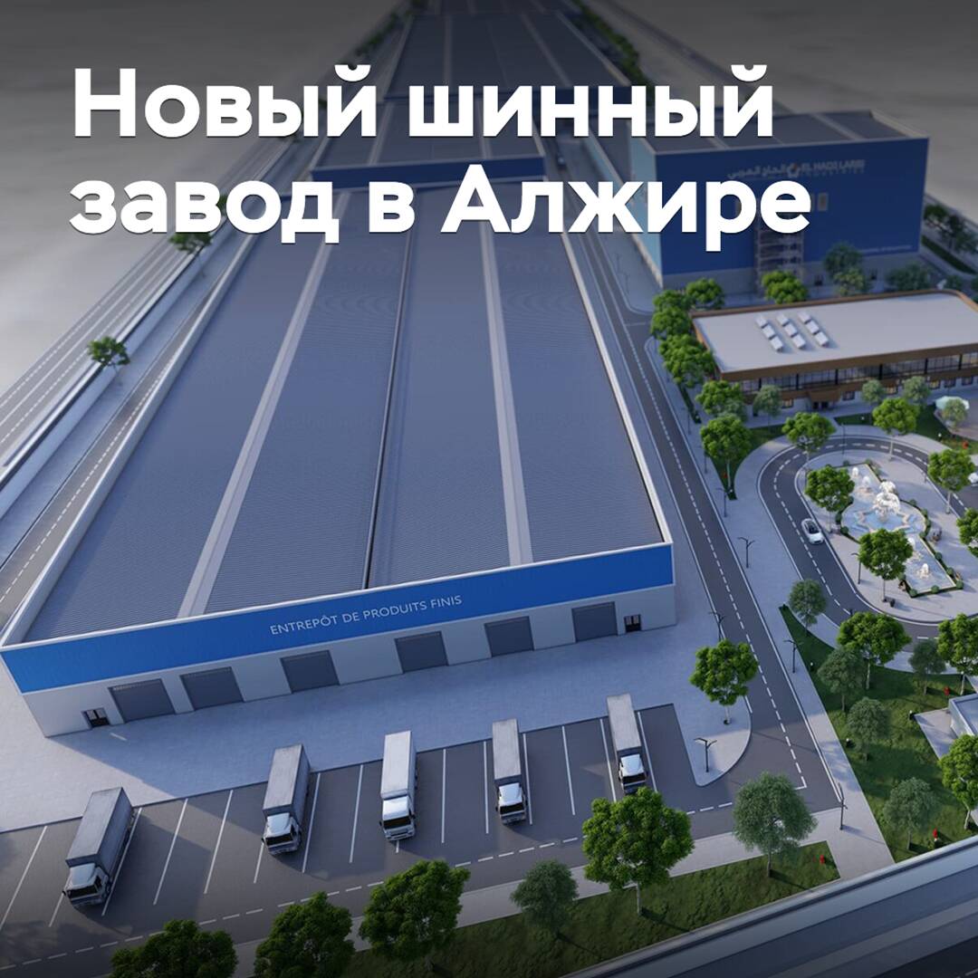 在阿尔及利亚建造新的轮胎工厂