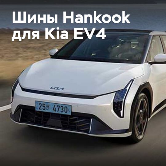 韓國現代輪胎(Hankook)已獲得Kia EV4的認證<br />
韓國現代輪胎(Hankook)獲得了Kia EV4的認證<br />
韓國現代輪胎(Hankook)已被認可為Kia EV4的輪胎供應商