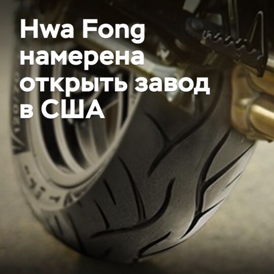 華豐計畫在美國設立工廠
