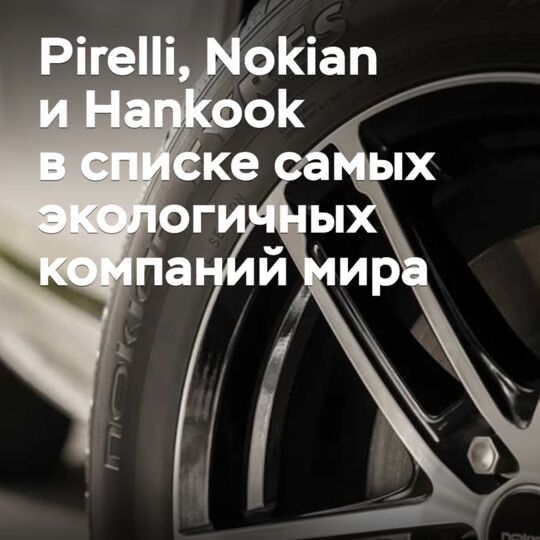 意大利倍耐力（Pirelli）、芬兰诺基安（Nokian）和韩国汉高（Hankook）进入全球最环保公司榜单<br />
其中，意大利倍耐力、芬兰诺基安和韩国汉高等轮胎制造商也在榜单之列<br />