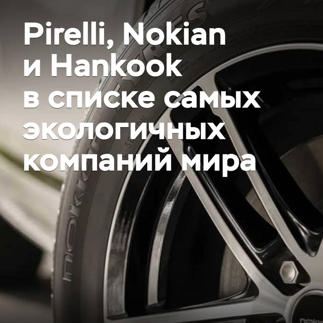 意大利倍耐力（Pirelli）、芬兰诺基安（Nokian）和韩国汉高（Hankook）进入全球最环保公司榜单<br />
其中，意大利倍耐力、芬兰诺基安和韩国汉高等轮胎制造商也在榜单之列<br />