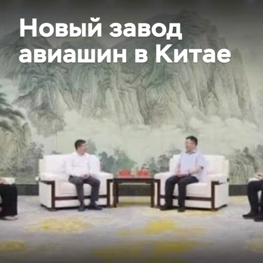 在中国将建造新的航空轮胎工厂