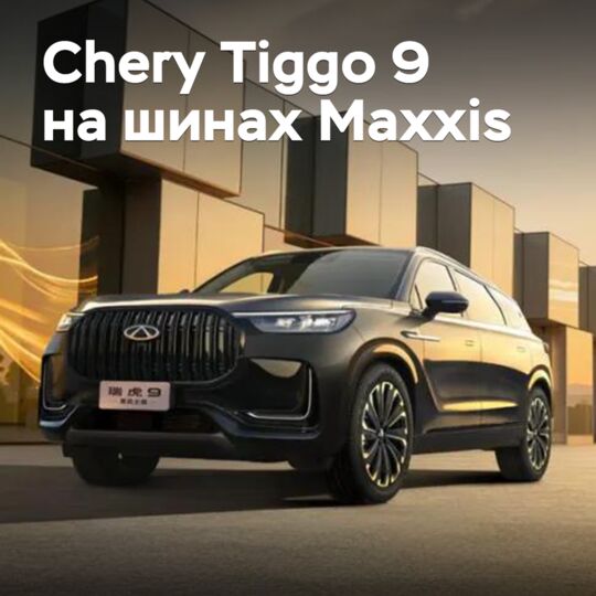 奇瑞Tiggo 9跨界车“穿上”马士立轮胎