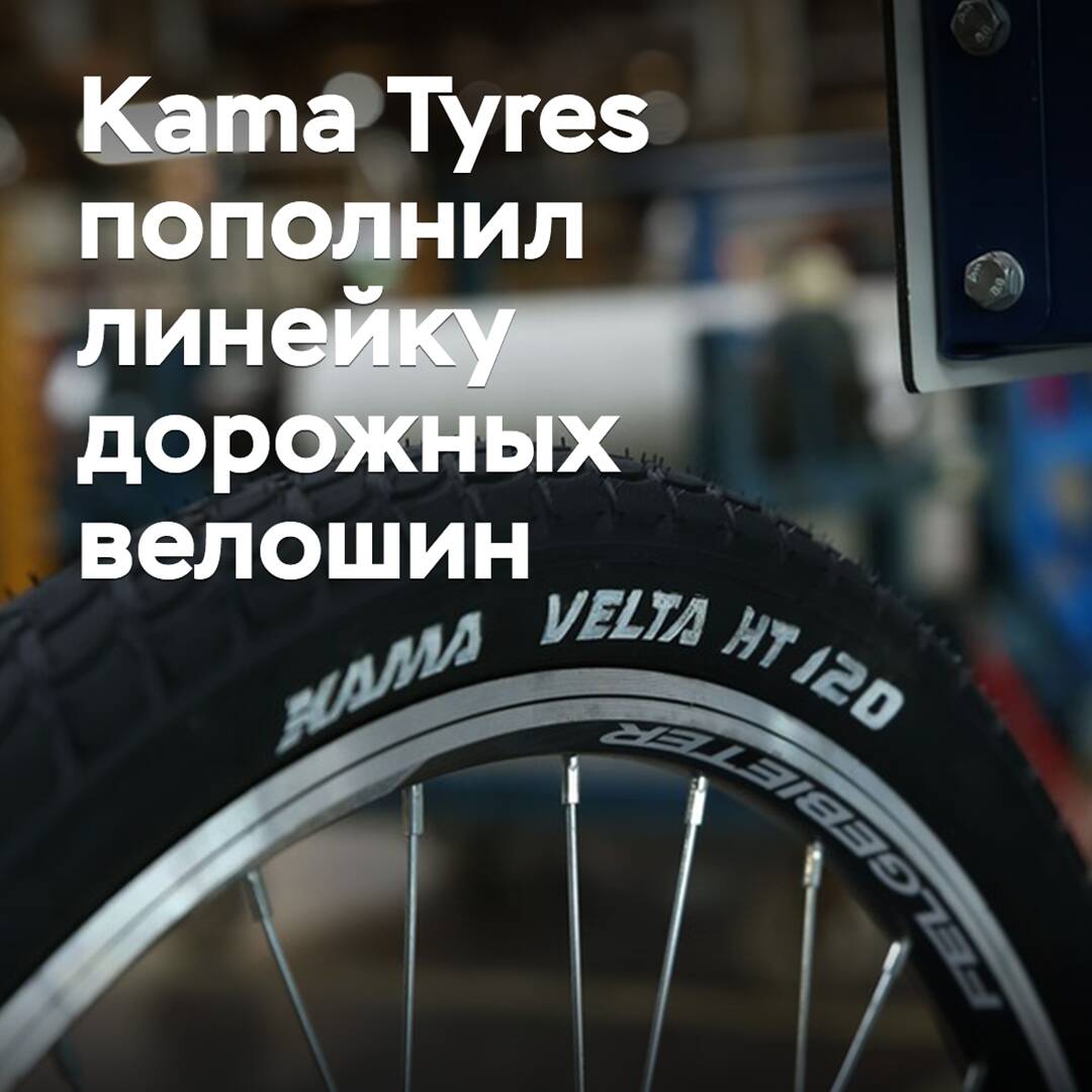 Kama Tyres пополнил линейку дорожных велошин -> 卡马轮胎公司扩展了公路自行车轮胎产品线