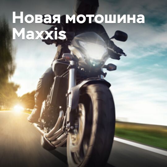 宣布发布新款运动旅行摩托车轮胎Maxxis