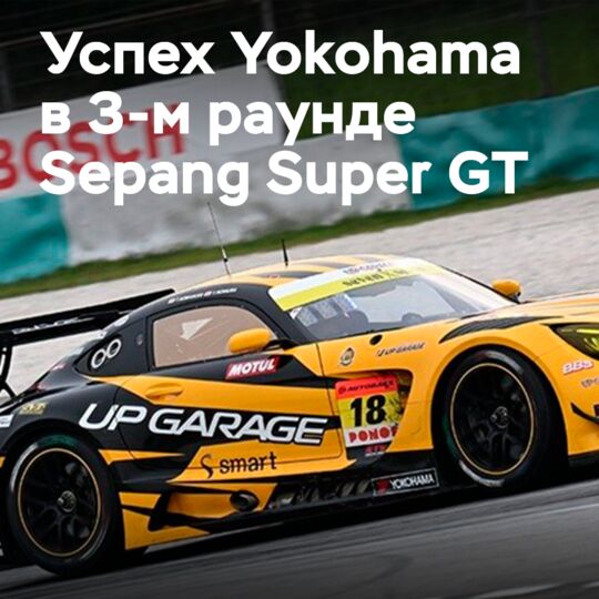 Yokohama Advan轮胎装配的AMG GT3在雪邦超级GT赛第三轮比赛中取得胜利