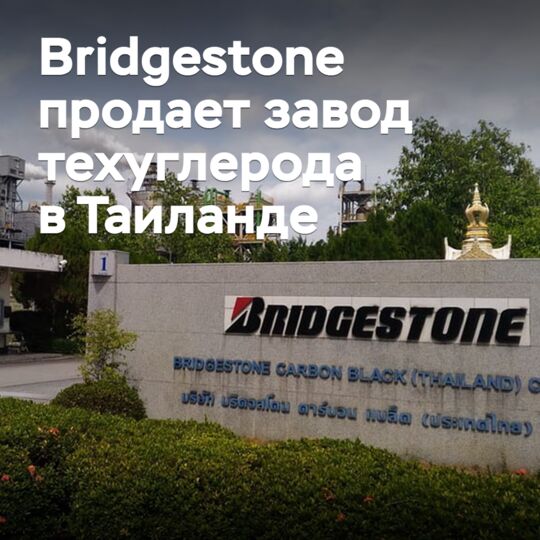 日本普利司通在泰國的碳黑工廠出售了