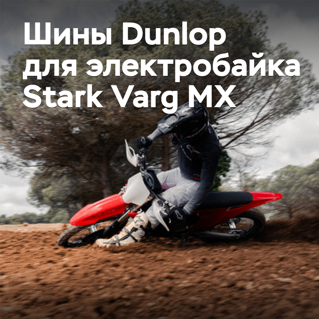 Dunlop轮胎获得Stark Varg MX电动摩托车的认证