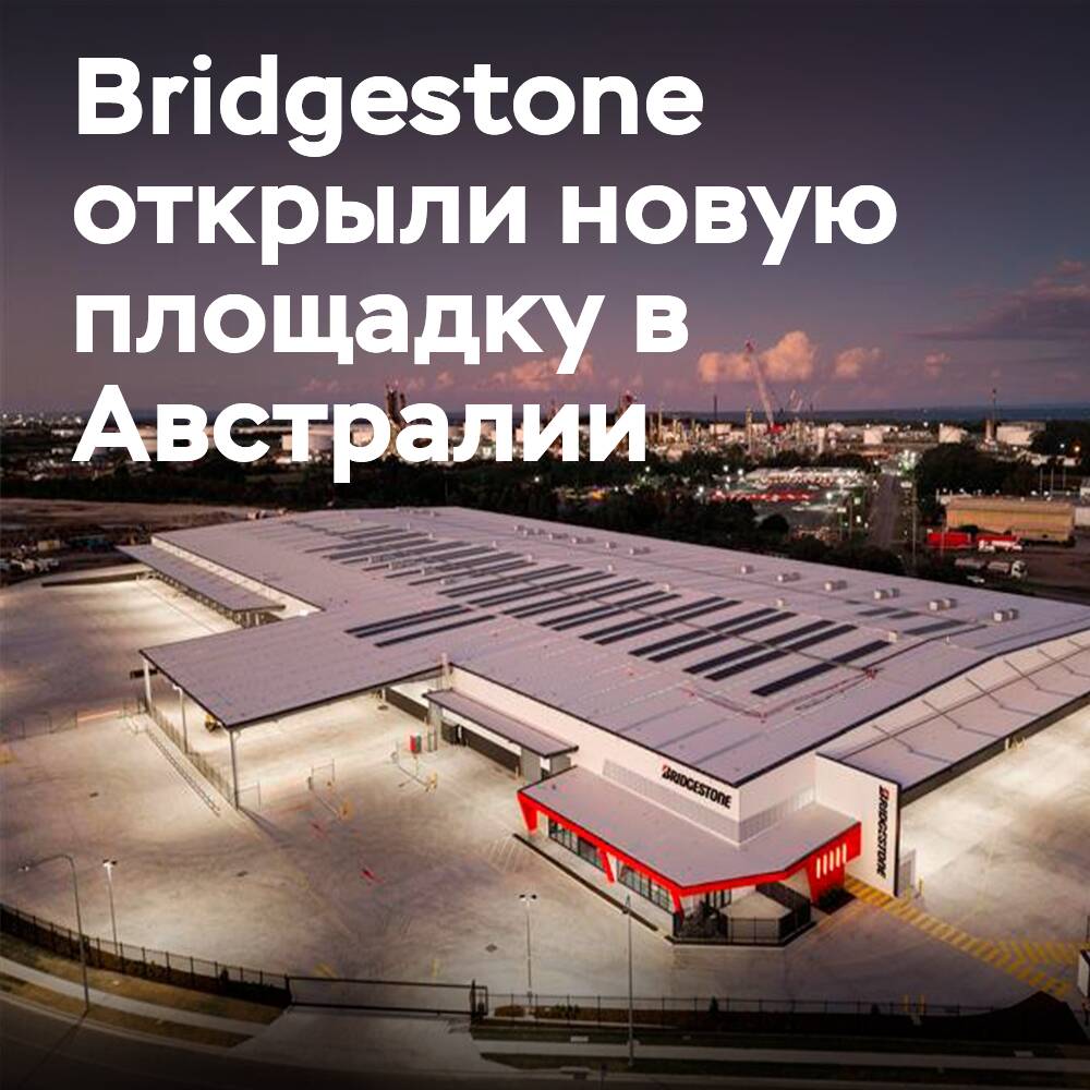 Bridgestone  处作了新的分辨中心在澳洲利球