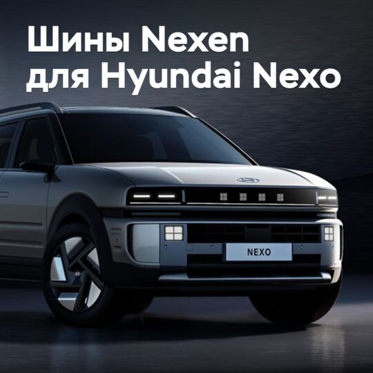 Nexen 将为现代 Nexo 汽车提供轮胎