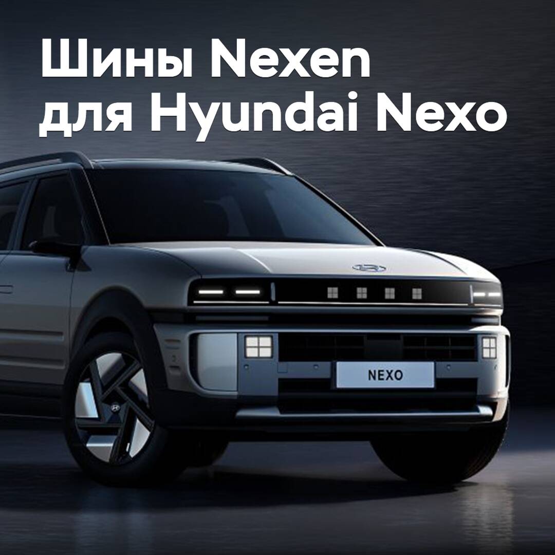 Nexen 将为现代 Nexo 汽车提供轮胎