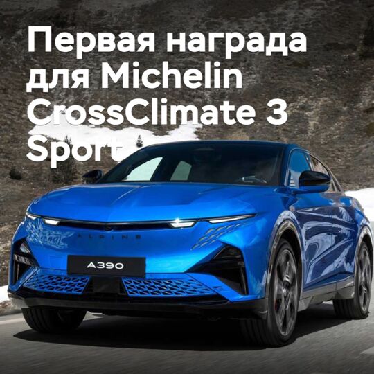 新款全季节轮胎Michelin CrossClimate 3 Sport获得第一奖项