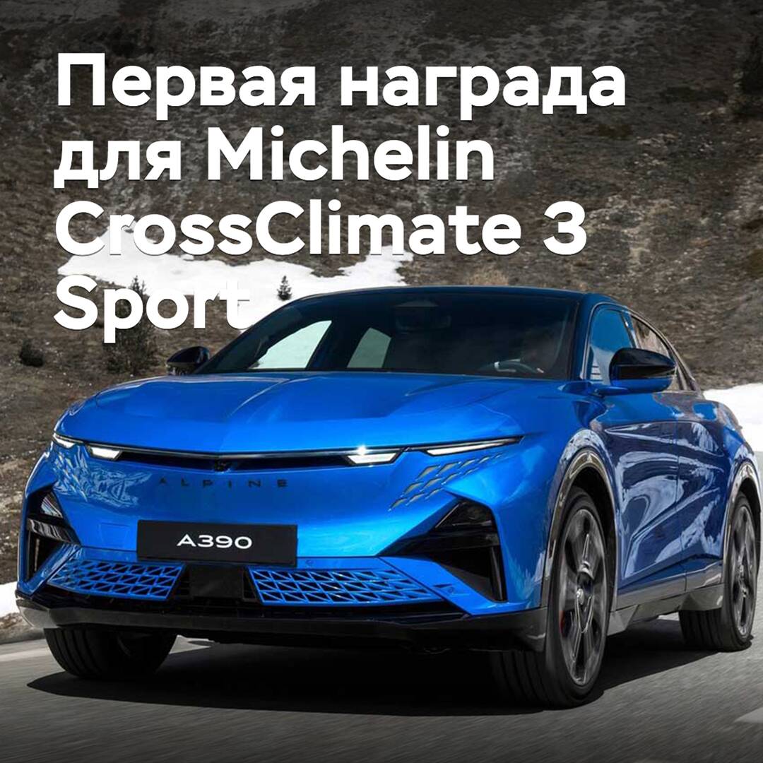 新款全季节轮胎Michelin CrossClimate 3 Sport获得第一奖项