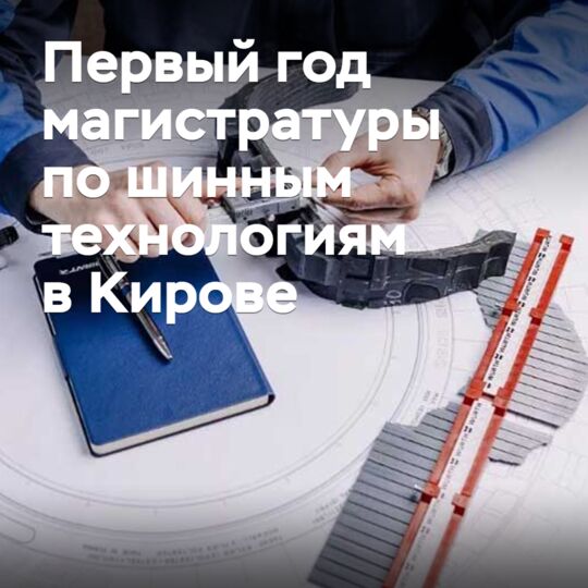 在基辅结束了第一年轮胎技术硕士学位课程<br />
 Base не переводится в данном контексте, т.к. не указан какой именно базис имеет в виду текст.