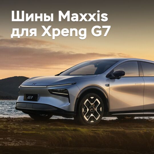 Maxxis的輪胎為Xpeng G7進行了認證 <br />