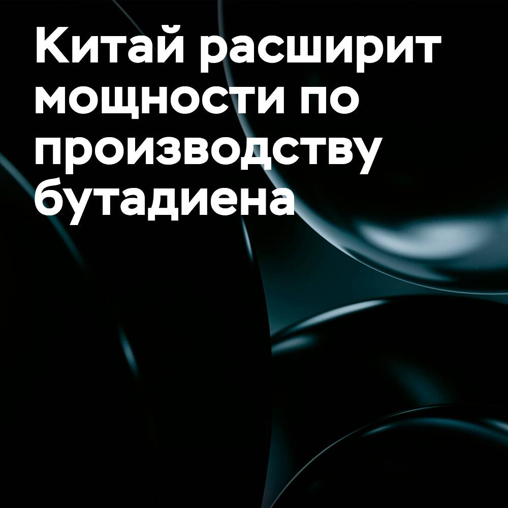中國計劃在全球丁二烯生產能力方面占據主導地位