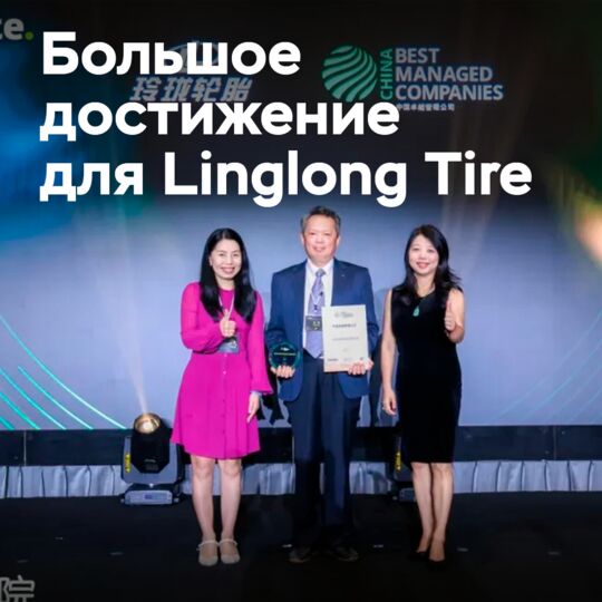Linglong Tire — компания с лучшим управлением