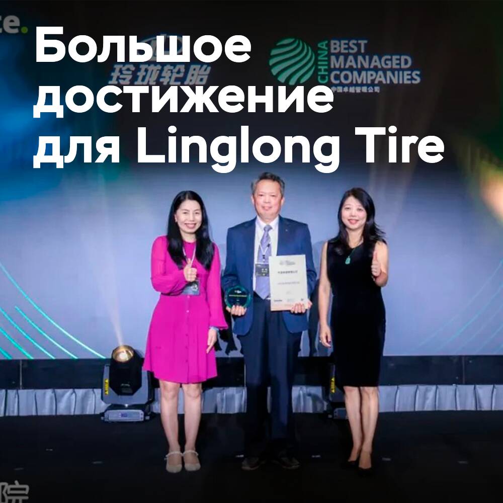 Linglong Tire — компания с лучшим управлением