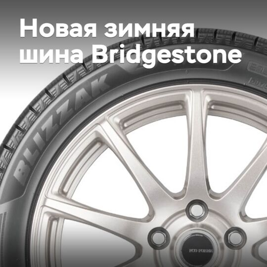 Bridgestone推出了新款无钉胎冬季轮胎