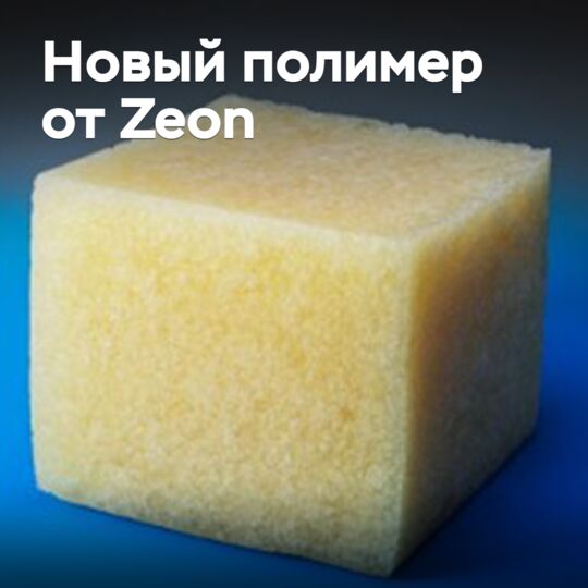 Zeon開發了新型的冬季輪胎用聚合物<br />
Zeon開發了新的冬季輪胎用聚合物