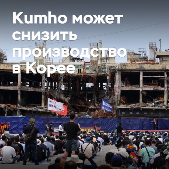 Kumho 可能会在韩国减少生产<br />
Kumho 可能会在韩国减少轮胎生产