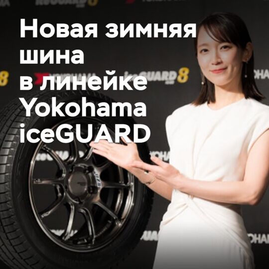 推出八代冬季雪地胎 Yokohama iceGUARD 抓地力