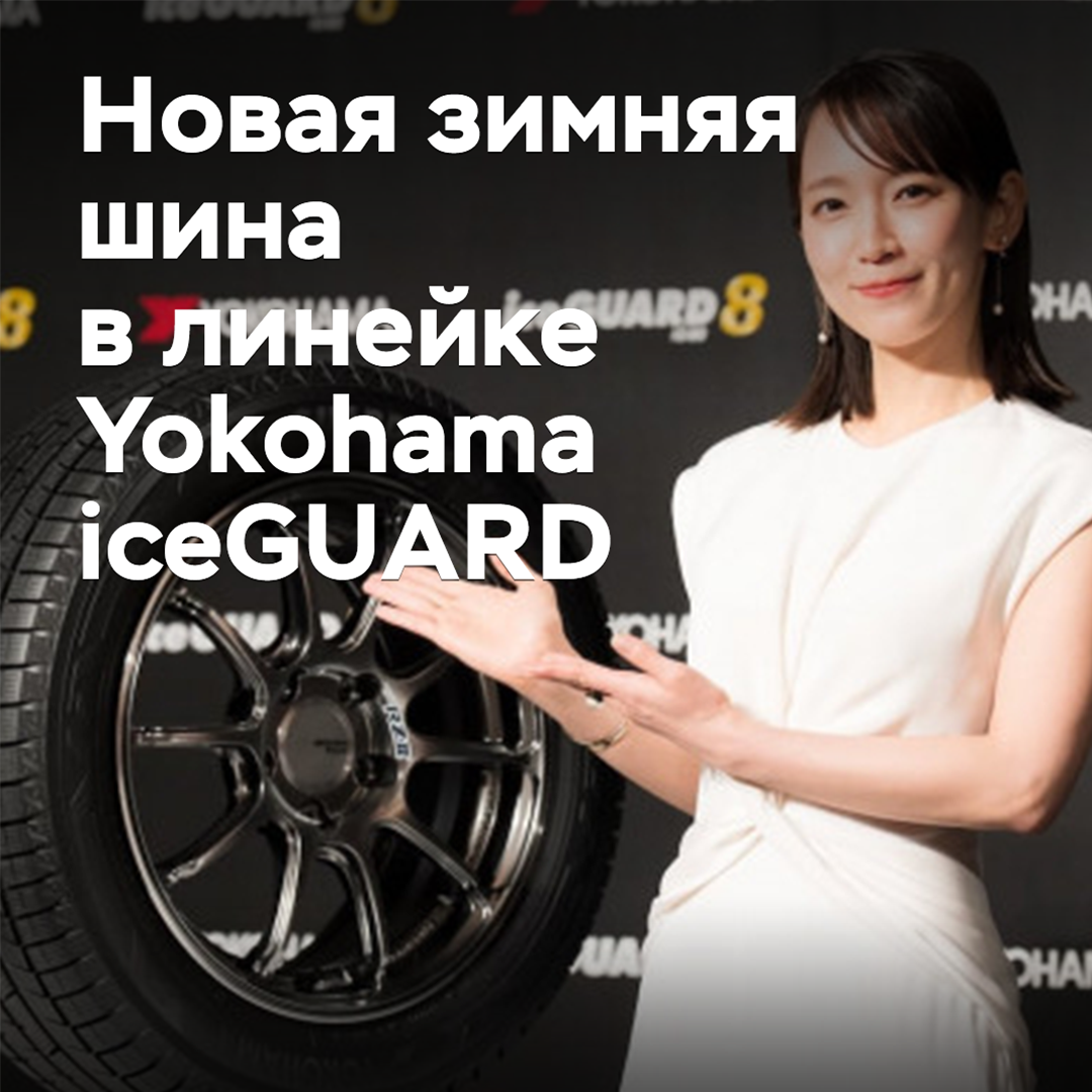 推出八代冬季雪地胎 Yokohama iceGUARD 抓地力