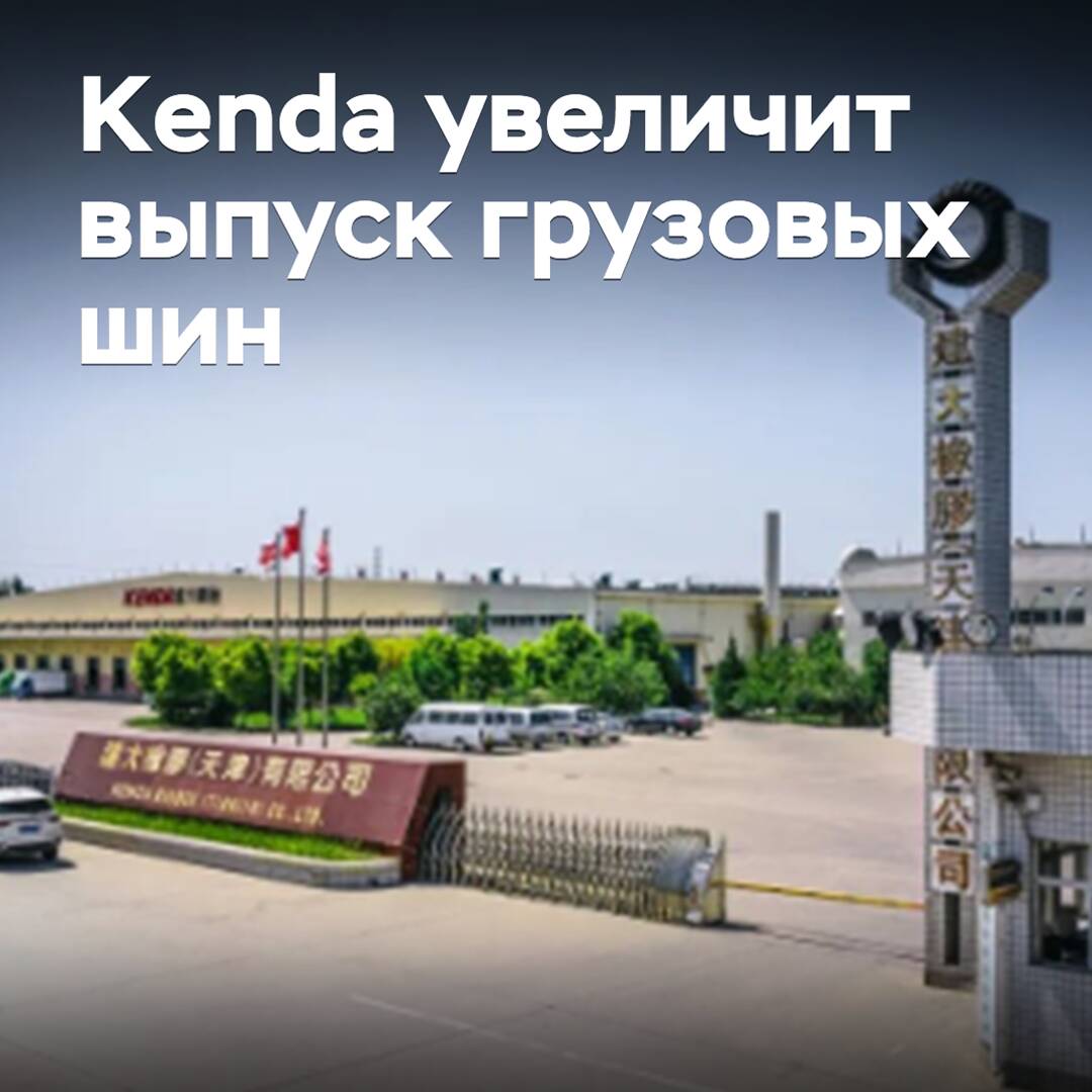 Kenda 将增加货车轮胎的产量