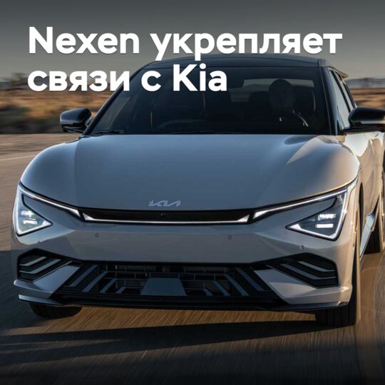 Nexen 与 Kia 加强合作关系