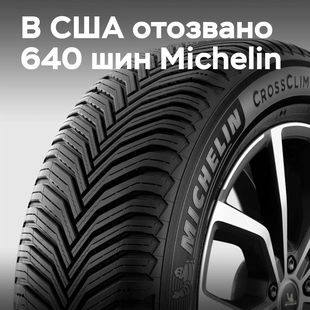 在美国召回了640个米其林CrossClimate 2 SUV轮胎