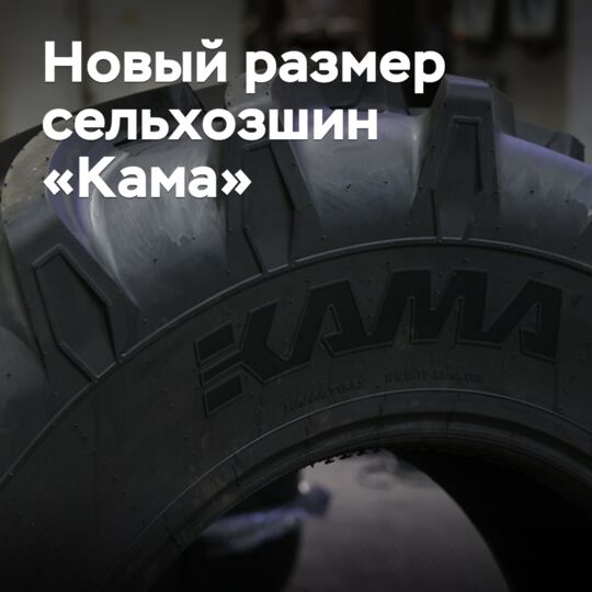 Kama Tyres擴大農用輪胎產品線<br />
Kama Tyres擴大其農業用胎系列