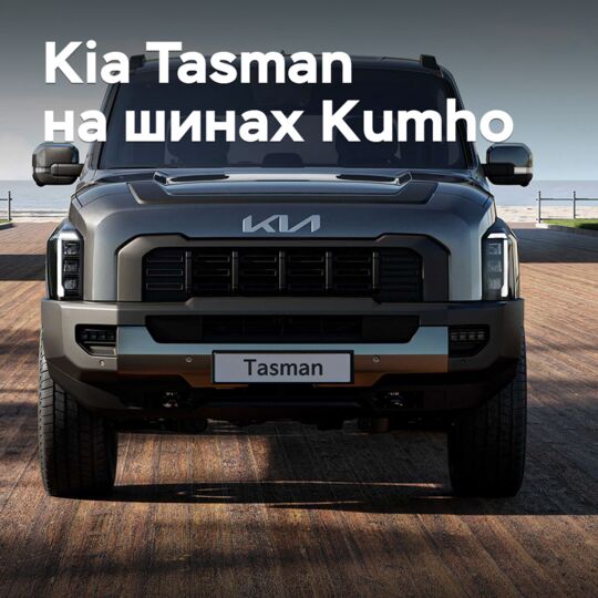 起亚Tasman装备了库姆霍轮胎