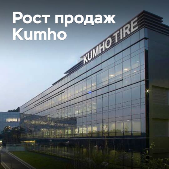 Kumho 加强销售