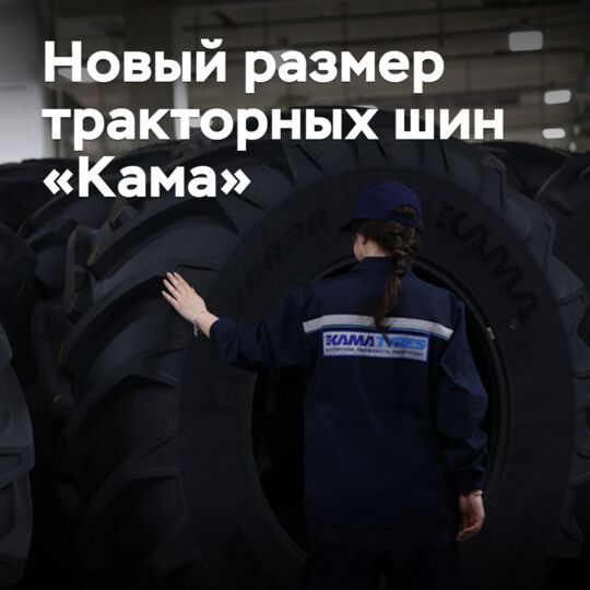 «卡馬»拖拉機胎已推出新尺寸<br />