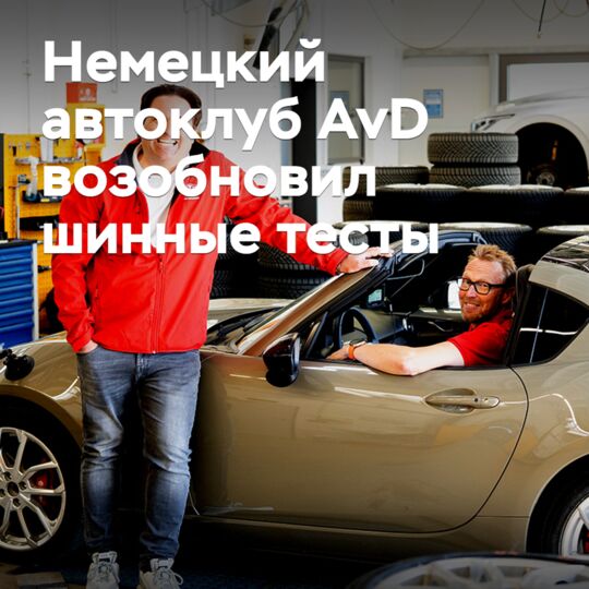 德國汽車俱樂部AvD恢復了輪胎測試