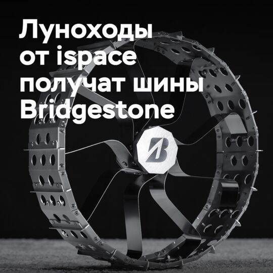 日本bridgestone公司将为日本start-up公司的月球车提供轮胎